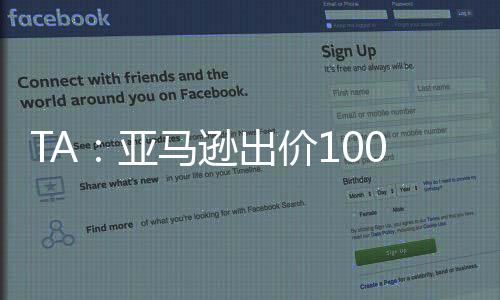 亚马这是逊出极不可能实现的