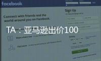 TA
：亚马逊出价1000万镑拍球队纪录片	，因阿莫林拒绝曼联决定放弃
