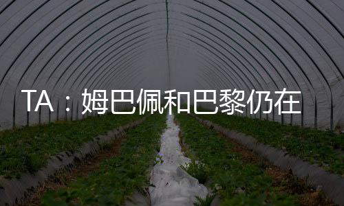 巴黎得到的姆巴印象是