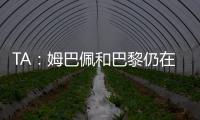 TA：姆巴佩和巴黎仍在就欠薪进行谈判官司，但可能会私下和解
