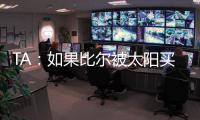 TA�：如果比尔被太阳买断，快船将在比尔争夺战中处于领先地位