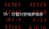 TA：尽管对罗梅罗很感兴趣，马竞尚未就签下他与热刺进行接触