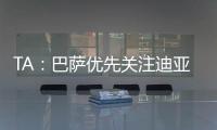 TA：巴萨优先关注迪亚斯而非拉师傅，并计划让特尔施特根离队