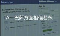 TA：巴萨方面相信若永久转会	，拉什福德愿降薪；罗马诺：奥斯梅恩的转会没有进展只有1个原因