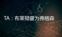 TA
：布莱顿曾为弗格森标价1亿英镑，现在也没放弃他的潜力