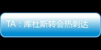 TA：库杜斯转会热刺达协议
，转会费5500万镑周四体检