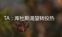 TA�：库杜斯渴望转投热刺&无意继续留在西汉姆联，两队仍在谈判