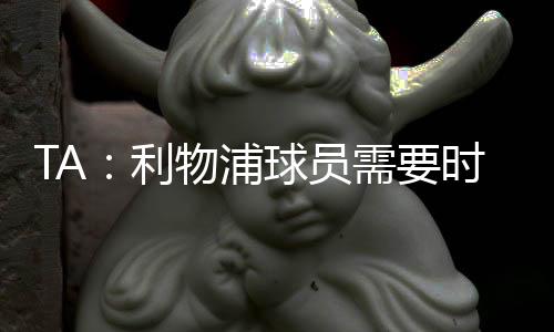 充满未平复的浦球伤痛