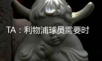 TA
：利物浦球员需要时间缓解悲痛	，他们会为了若塔去争取胜利