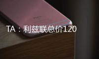 TA
：利兹联总价1200万镑报价朗斯塔夫
，纽卡尚未回复