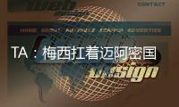 TA：梅西扛着迈阿密国际和国际足联前行	，但足球终究是团队运动