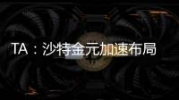 TA：沙特金元加速布局全球足坛，2034世界杯主办再遭质疑