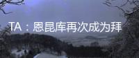 TA：恩昆库再次成为拜仁的目标，切尔西坚持要求永久出售球员