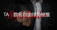 TA
：数名自由球员被推荐给曼联；迪马济奥：桑乔是孔塞桑的替代人选，但尤文优先考虑留住后者