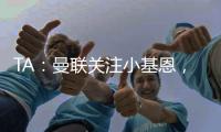 TA：曼联关注小基恩，他的5200万欧违约金条款7月15日过期