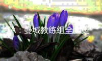 TA	：曼城教练组全面更新，彰显求变意愿，为新赛季注入新活力