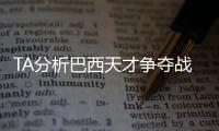 TA分析巴西天才争夺战：“囤积”是智慧之举
，还是两者兼有
？