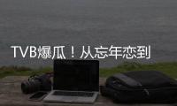 TVB爆瓜	！从忘年恋到血染香江，这对“顶流夫妇”怎么了�？