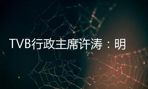 制播合一、涛明天赚非常独特