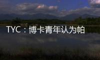 TYC：博卡青年认为帕雷德斯350万欧解约金条款仍有效