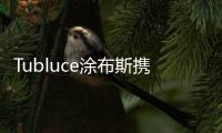 Tubluce涂布斯携手意大利设计师，共同为品质人居赋能