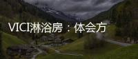 VICI淋浴房	�：体会方寸之间，穿越时光赏鉴