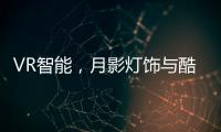 VR智能，月影灯饰与酷家乐达成深度合作