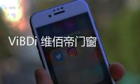 ViBDi 维佰帝门窗丨 金九银十，全国联动火爆来袭�！