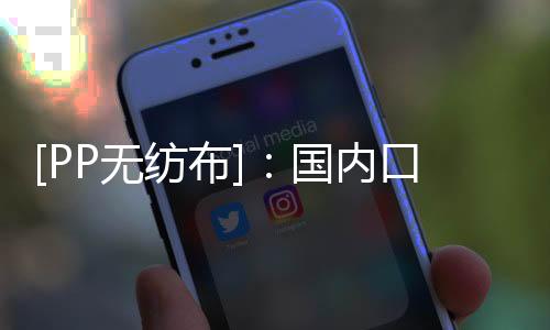 然一季度出口量较少