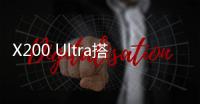 X200 Ultra搭载可变焦闪光灯：完美覆盖人像焦段