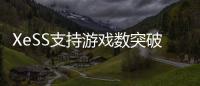 XeSS支持游戏数突破200款	！带来最高4倍帧率飞跃