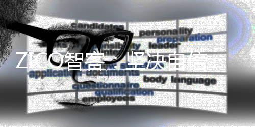 ZICO智客品牌美誉不断拔升