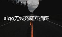 aigo无线充魔方插座
：上班者的福音 商务出行的神器