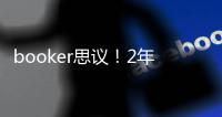 booker思议！2年1.45亿
，NBA历史最贵年薪
，值，很值，值爆了	！
