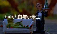 diiib大白与小米生态链正式官宣
，为未来智能卫浴发展赋能