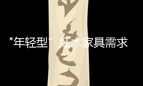 中国家具协会朱长岭认为