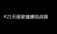 #21天居家健康挑战赛，兔宝宝再次破壁探索跨界新玩法