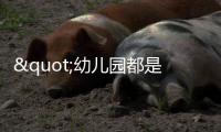 "幼儿园都是小男孩，大学全是女学生"
，比不生育更大的危机已出现