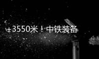 +3550米！中铁装备矿用硬岩掘进机“嘉达号”始发