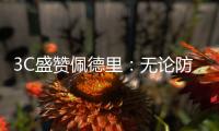 3C盛赞佩德里	：无论防守还是进攻，他都能掌控比赛简直不可思议