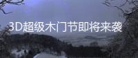 3D超级木门节即将来袭
�，气氛搞起来!