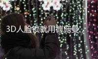 3D人脸锁就用德施曼，大品牌更值得信赖