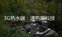 3G热水器�：速热黑科技&大水量瀑布洗~