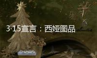 3·15宣言：西娅图品牌坚决维护消费者权益