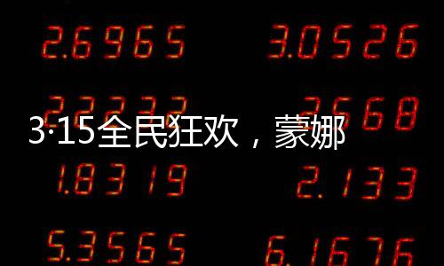 蒙娜微笑星级服务大礼包