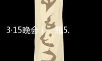 3·15晚会｜一瓶5.86万元�	，揭秘听花酒