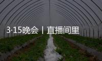 3·15晚会丨直播间里的“儿子”们	，专骗老人买神药
