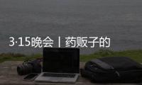 3·15晚会丨药贩子的免费套路：免费的“评书机” 暗藏天价药骗局