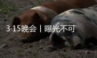 3·15晚会丨曝光不可注射的美容针
！妆字号美容针或致毁容
