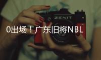 0出场！广东旧将NBL都打不上 朱芳雨放弃他没错
